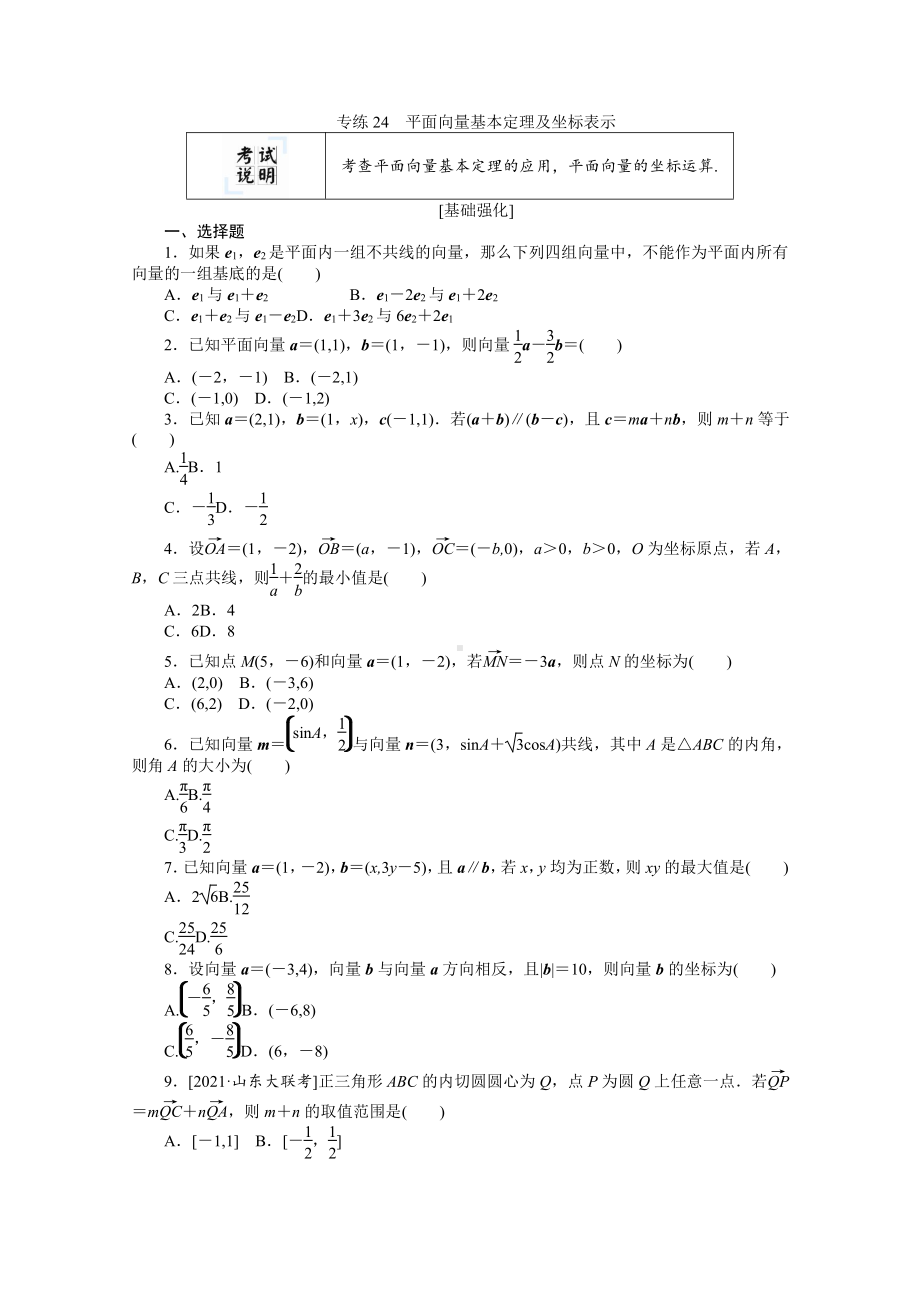 2022年新高考数学一轮复习练习：专练24　平面向量基本定理及坐标表示（含解析）.docx_第1页