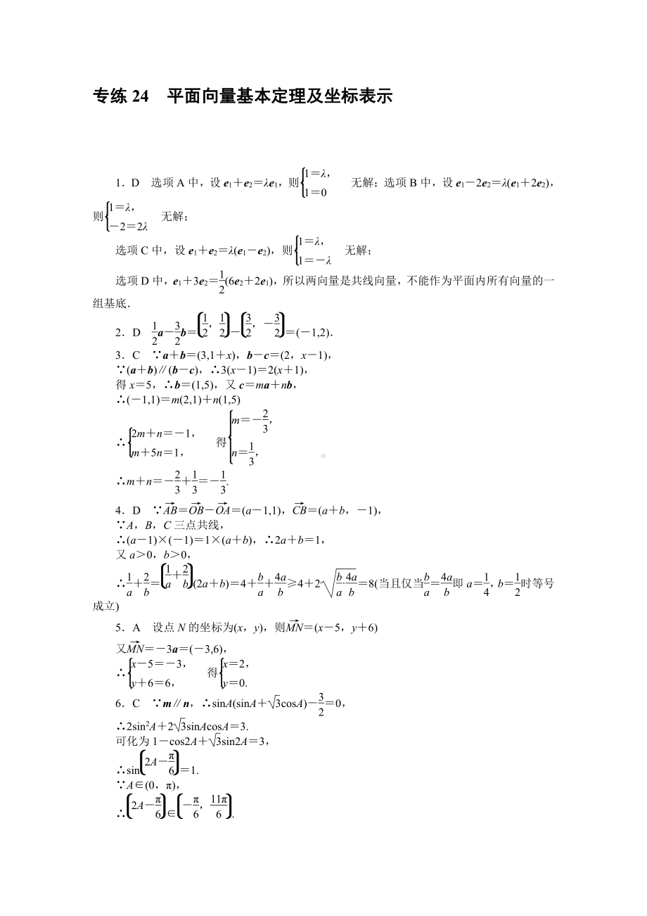 2022年新高考数学一轮复习练习：专练24　平面向量基本定理及坐标表示（含解析）.docx_第3页