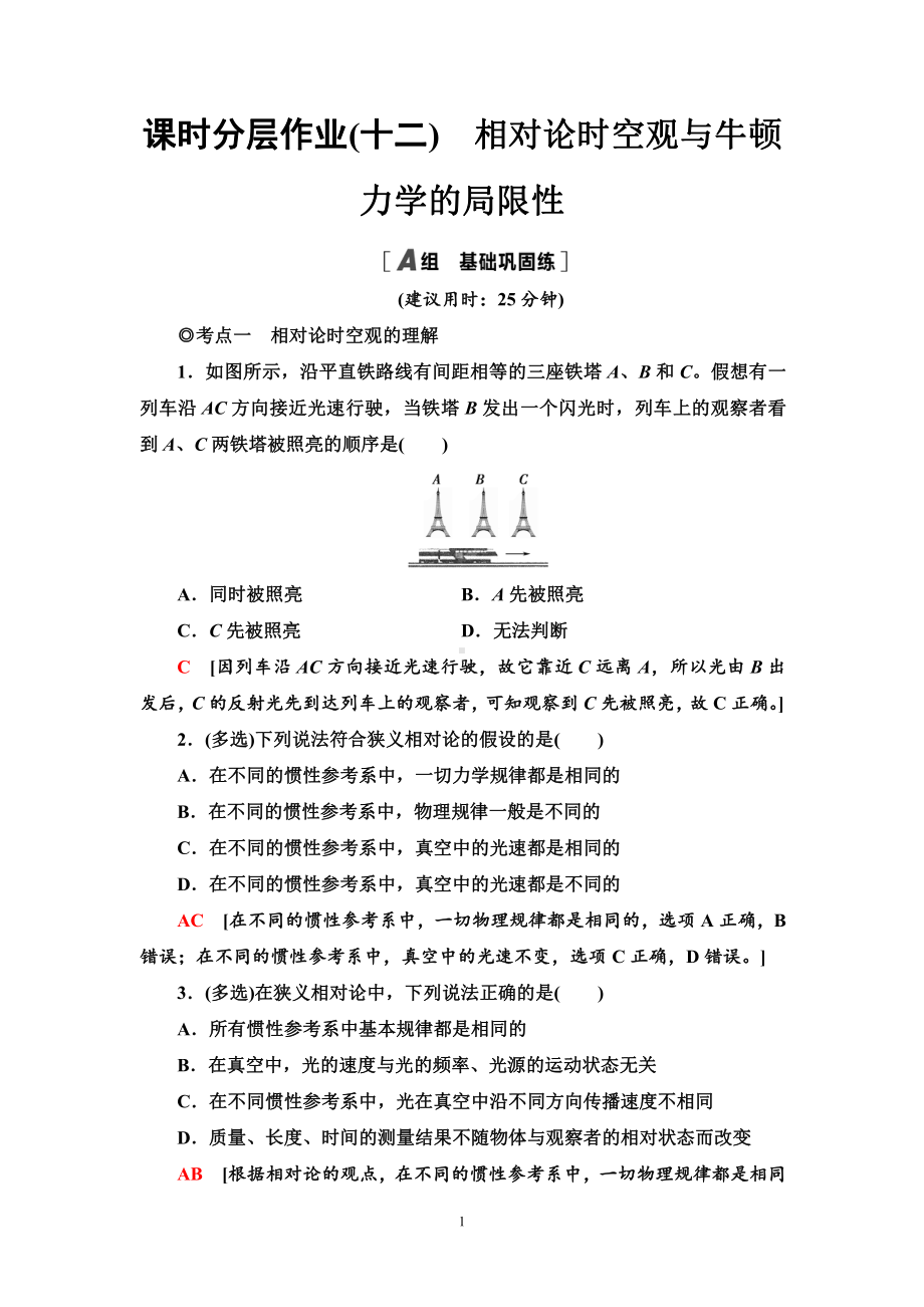 （2021新人教版）高中物理必修第二册课时分层作业12　相对论时空观与牛顿力学的局限性练习.doc_第1页