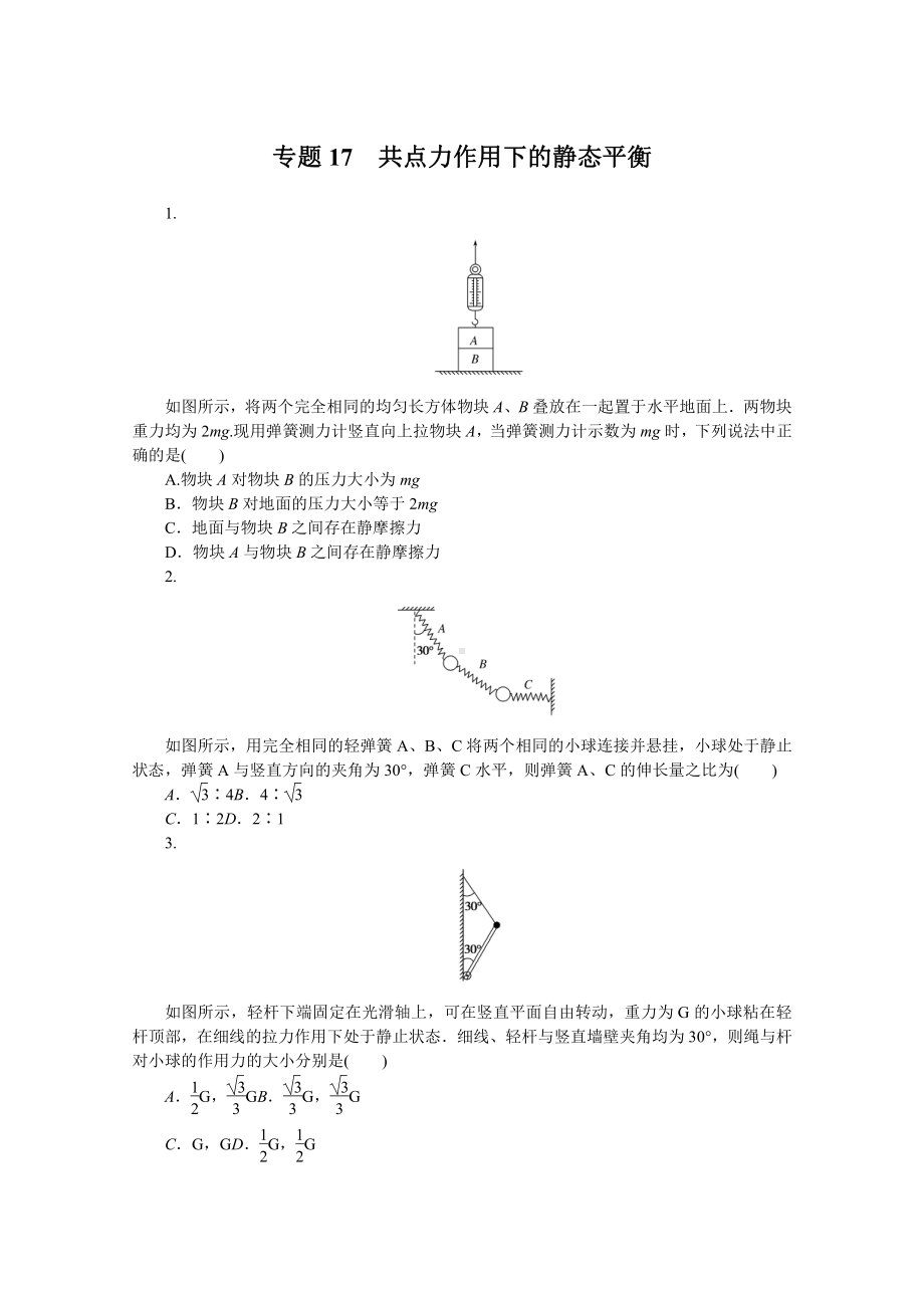 2022年新高考物理一轮复习练习：专题17　共点力作用下的静态平衡 （含解析）.docx_第1页