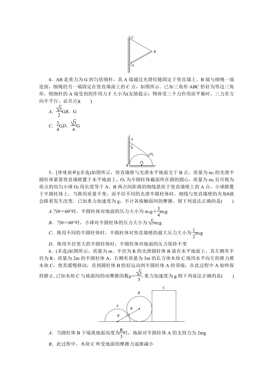 2022年新高考物理一轮复习练习：专题17　共点力作用下的静态平衡 （含解析）.docx_第2页