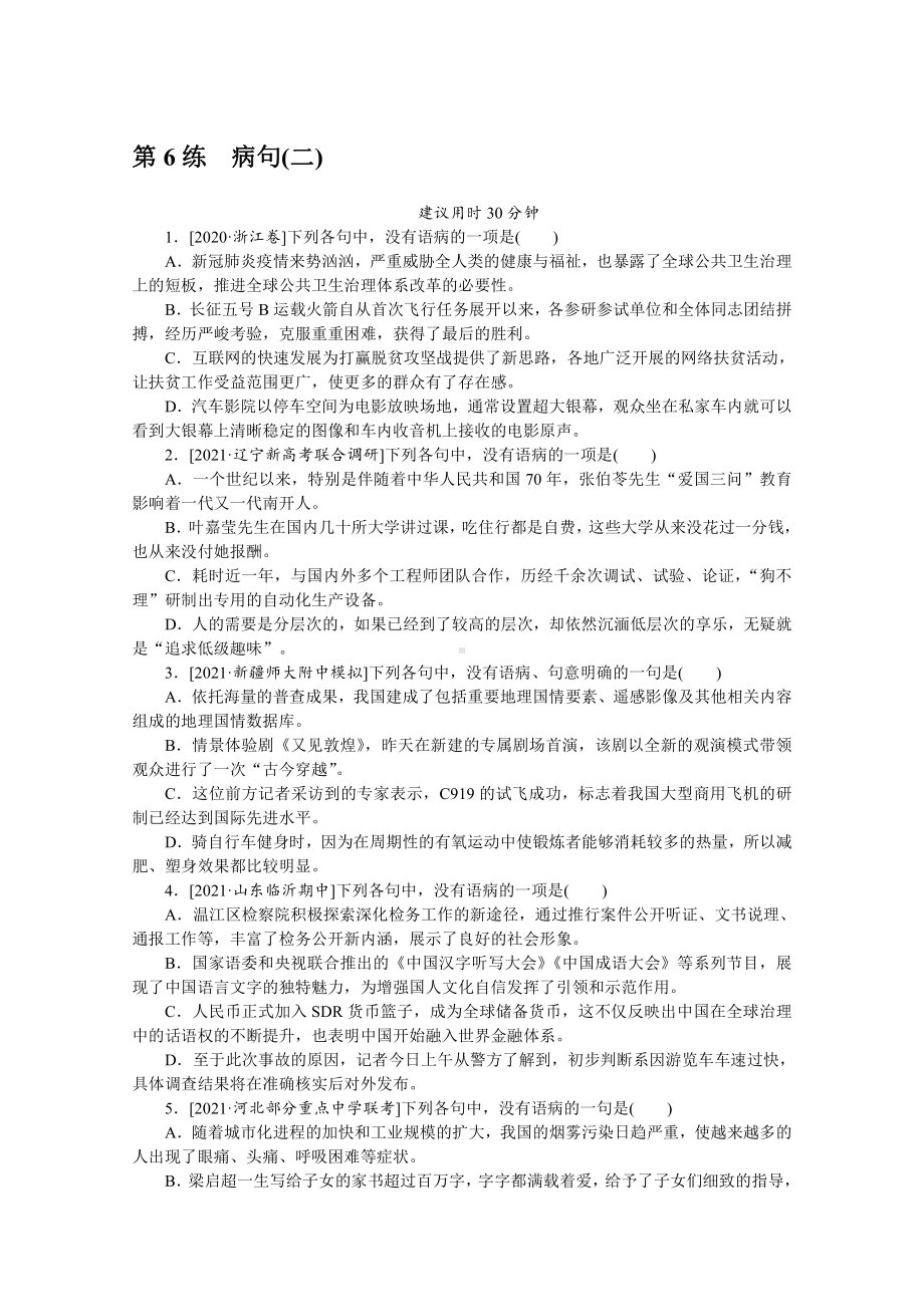 2022年新高考语文一轮复习练习：第6练　病句（二）（含解析）.docx_第1页