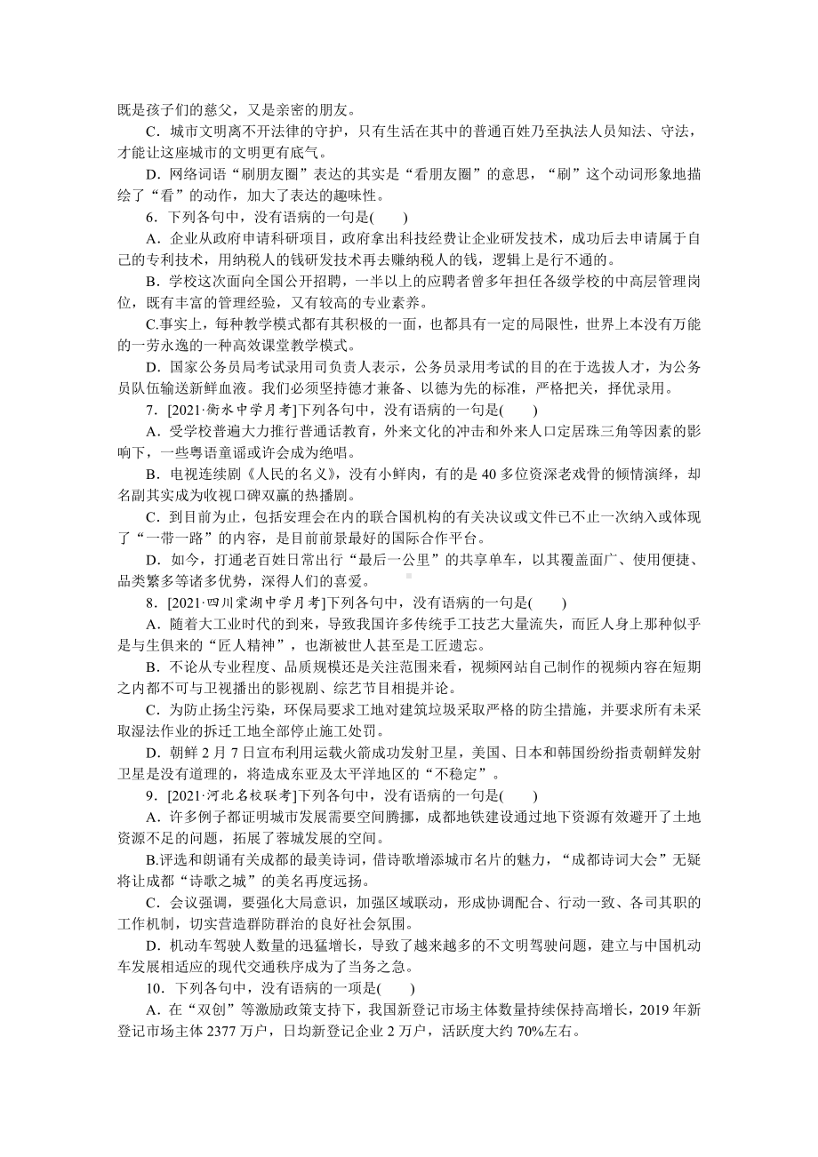 2022年新高考语文一轮复习练习：第6练　病句（二）（含解析）.docx_第2页