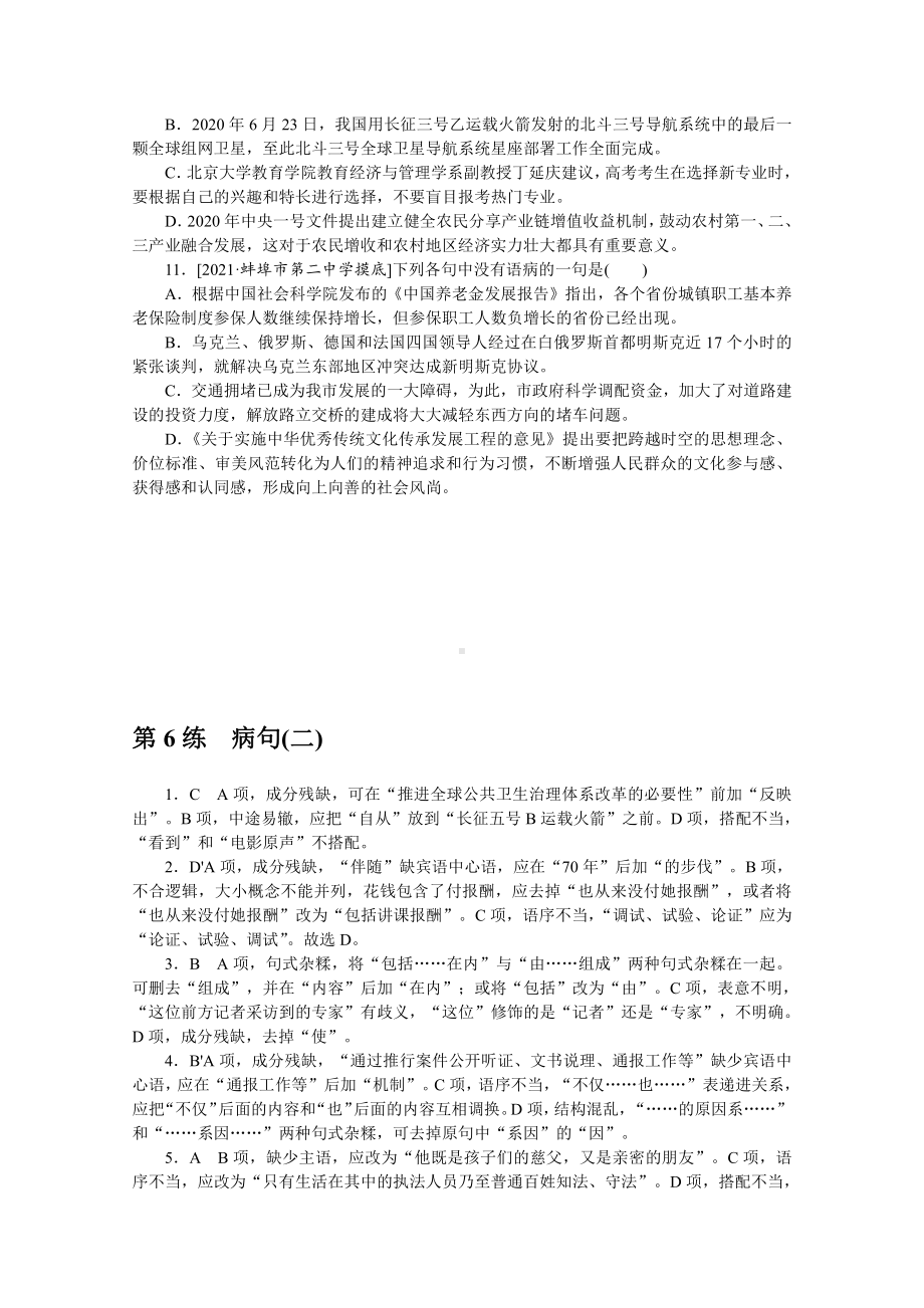 2022年新高考语文一轮复习练习：第6练　病句（二）（含解析）.docx_第3页