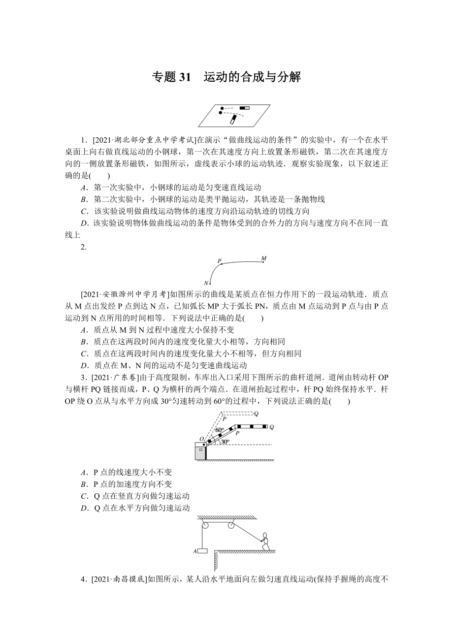 2022年新高考物理一轮复习练习：专题31　运动的合成与分解 （含解析）.docx_第1页