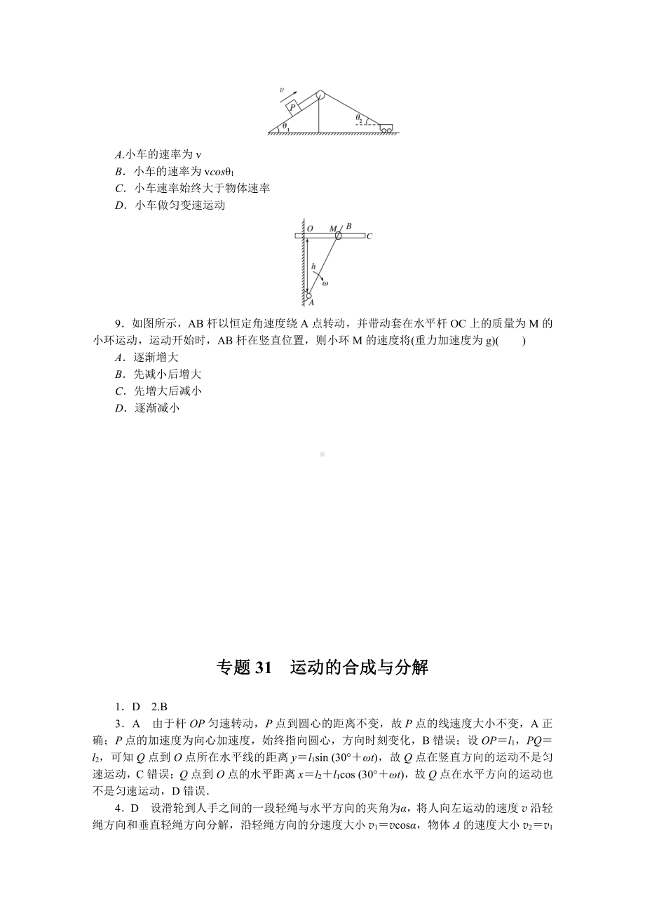 2022年新高考物理一轮复习练习：专题31　运动的合成与分解 （含解析）.docx_第3页