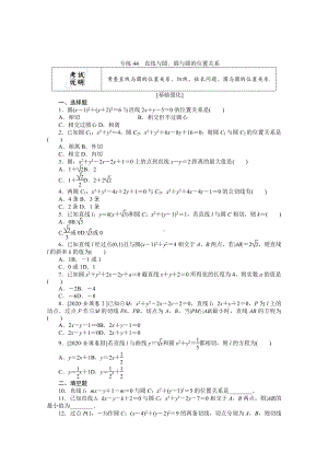 2022年新高考数学一轮复习练习：专练44　直线与圆、圆与圆的位置关系（含解析）.docx