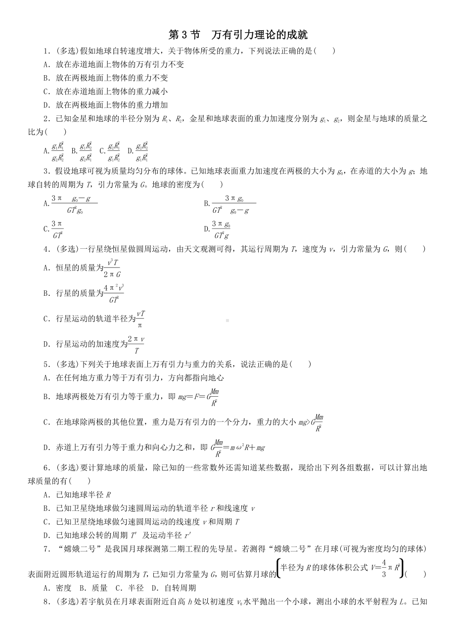 （2021新人教版）高中物理必修第二册7.3 万有引力理论的成就课后练习.doc_第1页