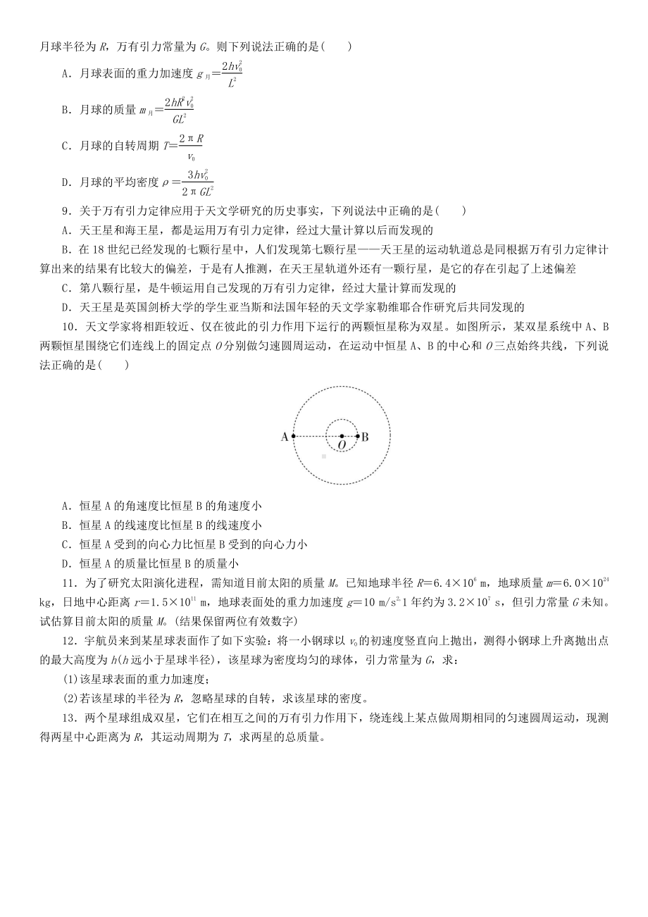 （2021新人教版）高中物理必修第二册7.3 万有引力理论的成就课后练习.doc_第2页