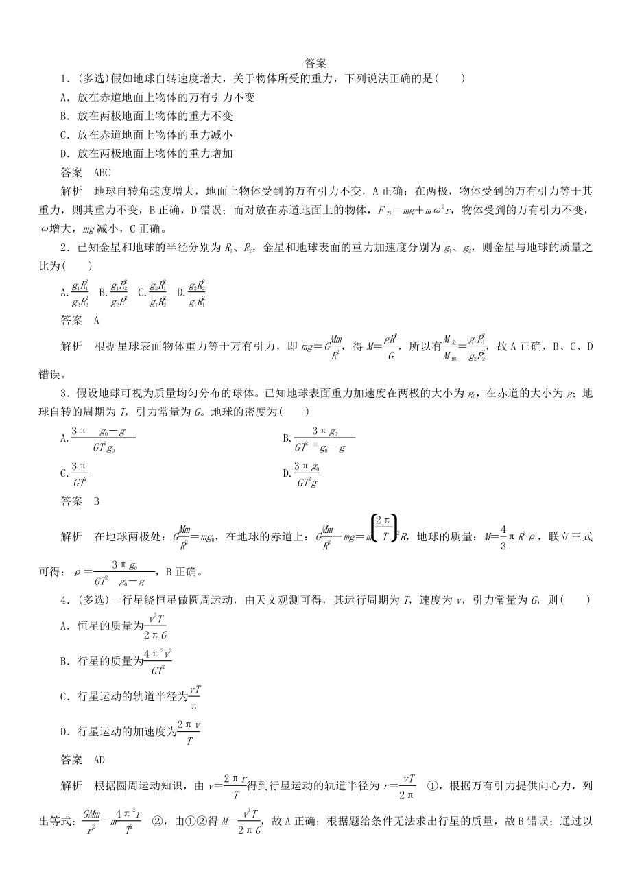 （2021新人教版）高中物理必修第二册7.3 万有引力理论的成就课后练习.doc_第3页