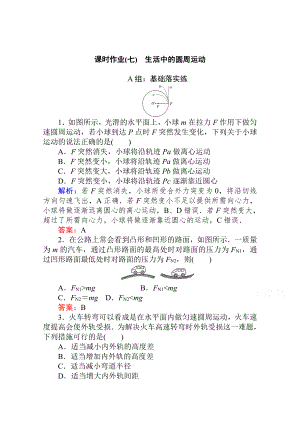 （2021新人教版）高中物理必修第二册课时作业（七）生活中的圆周运动 Word版解析版.doc