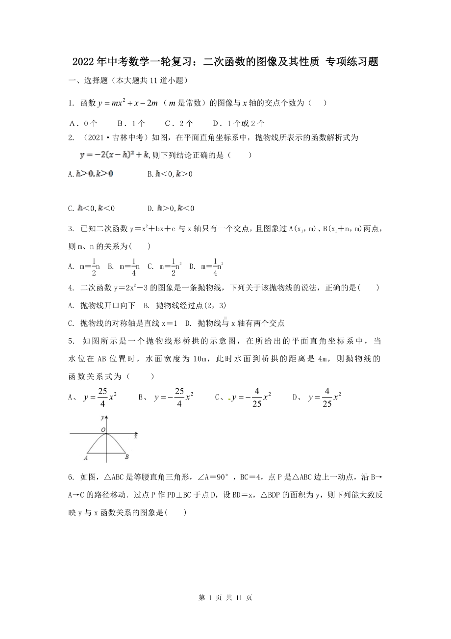 2022年中考数学一轮复习：二次函数的图像及其性质 专项练习题（Word版含答案）.doc_第1页