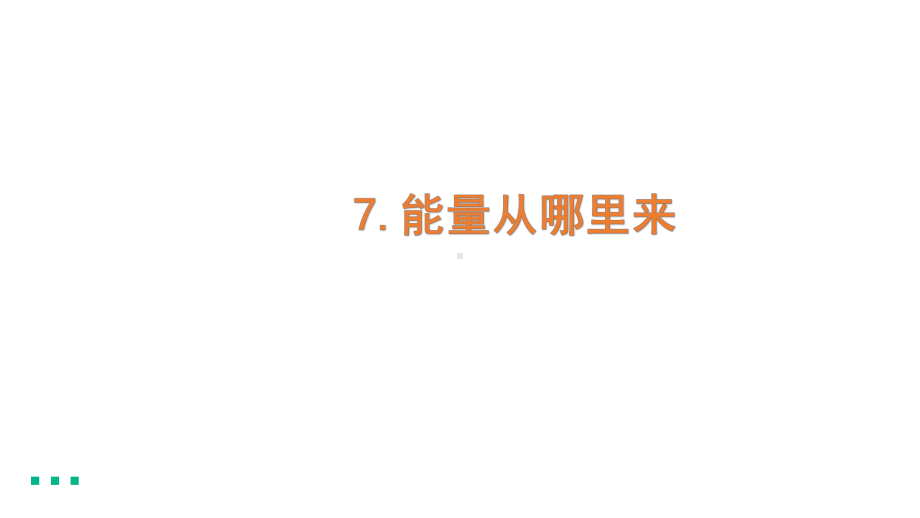 2021新教科版六年级上册科学4-7 《能量从哪里来》 ppt课件.pptx_第1页