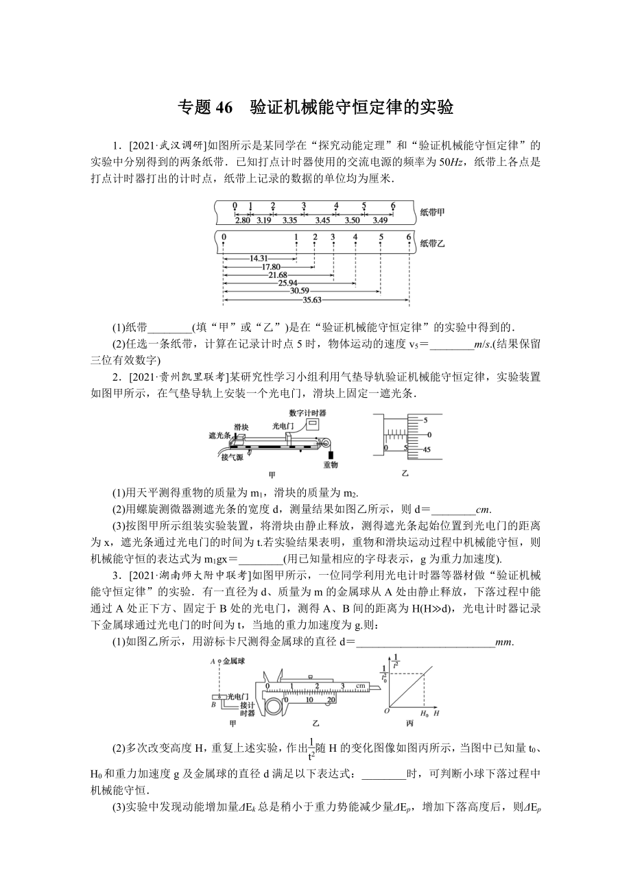 2022年新高考物理一轮复习练习：专题46　验证机械能守恒定律的实验 （含解析）.docx_第1页