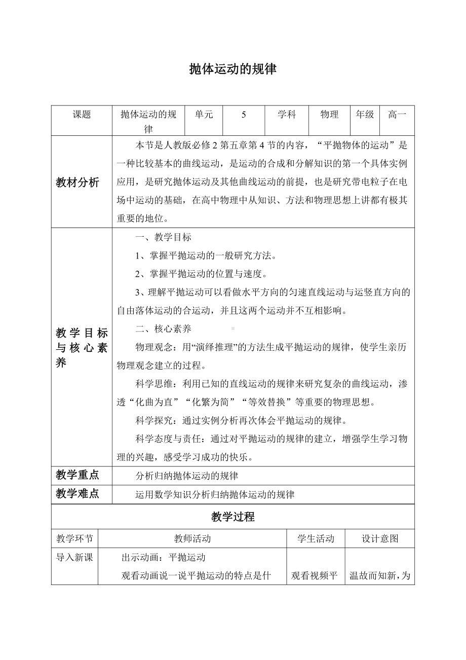 （2021新人教版）高中物理必修第二册5.4 抛体运动的规律 教案.docx_第1页