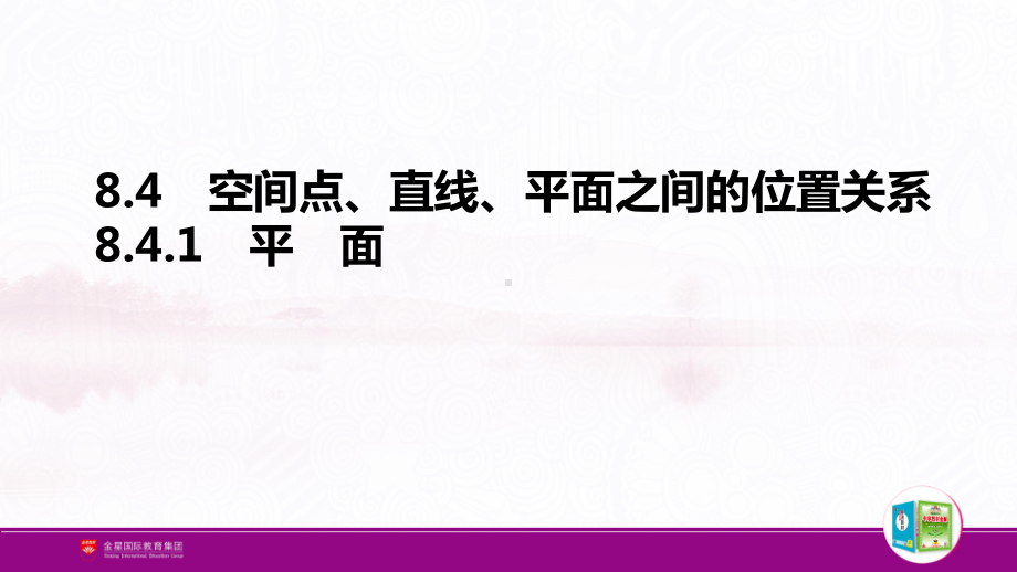 （新人教A版高中数学必修第二册）第八章-8.4.1 平　面.pptx_第2页