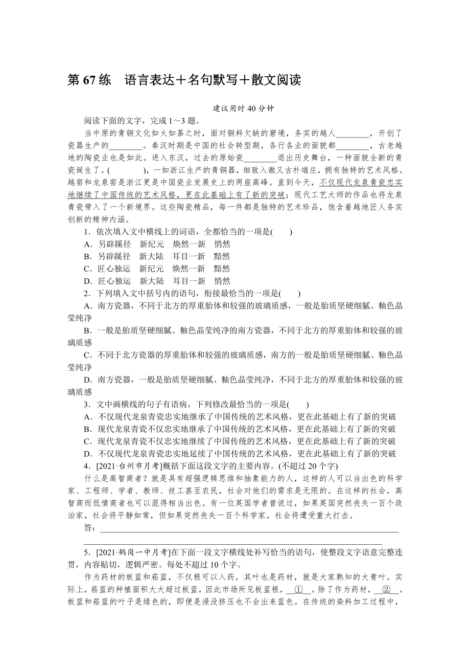 2022年新高考语文一轮复习练习：第67练　语言表达＋名句默写＋散文阅读（含解析）.docx_第1页