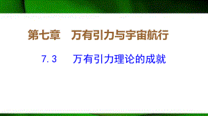 （2021新人教版）高中物理必修第二册7.3《万有引力理论的成就》ppt课件.pptx