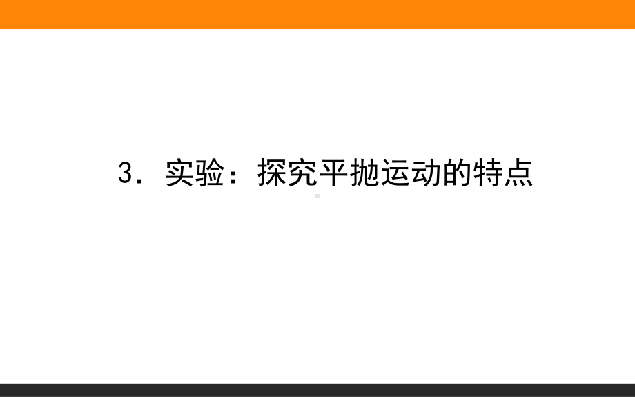 （2021新人教版）高中物理必修第二册5.3．实验：探究平抛运动的特点ppt课件.ppt_第1页