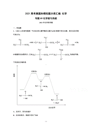 2021年高考化学真题和模拟题分类汇编 专题09 化学能与热能 （含解析）.docx