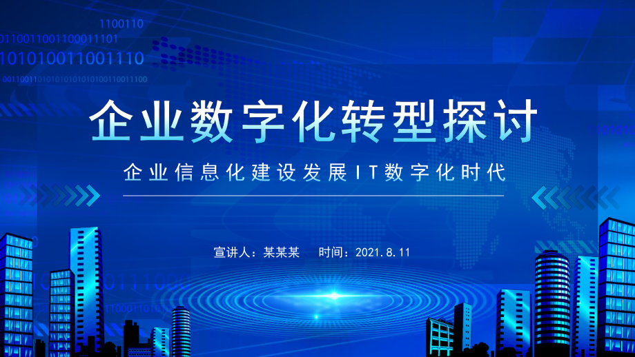 企业信息化建设发展IT数字化时代企业数字化转型探讨动态PPT.pptx_第1页