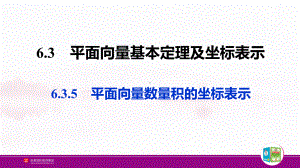 （新人教A版高中数学必修第二册）第六章-6.3 平面向量基本定理及坐标表示-6.3.5 平面向量数量积的坐标表示.pptx