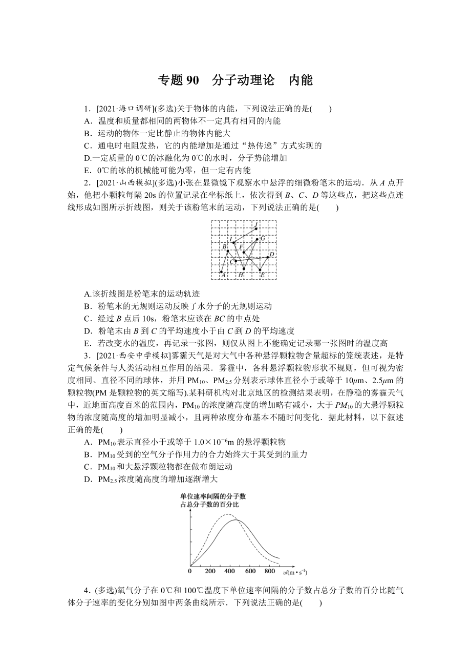 2022年新高考物理一轮复习练习：专题90　分子动理论　内能 （含解析）.docx_第1页