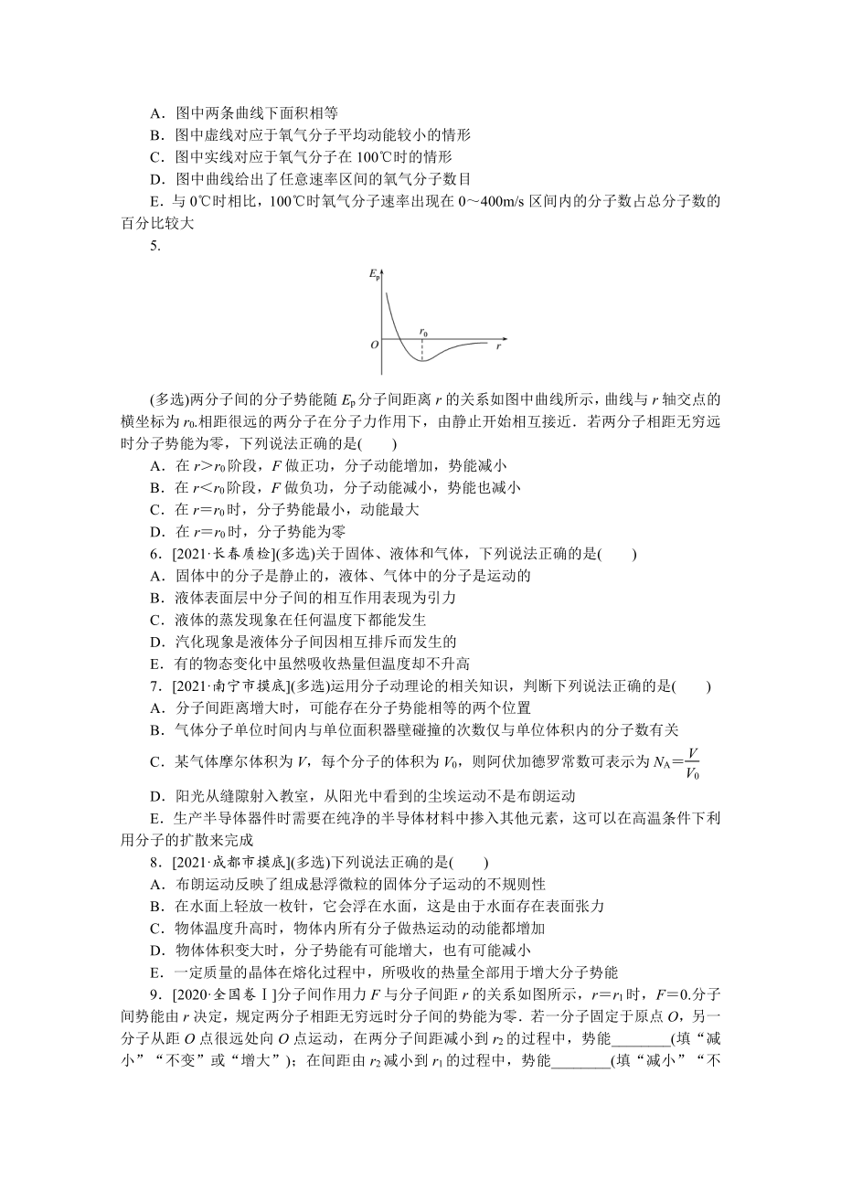 2022年新高考物理一轮复习练习：专题90　分子动理论　内能 （含解析）.docx_第2页