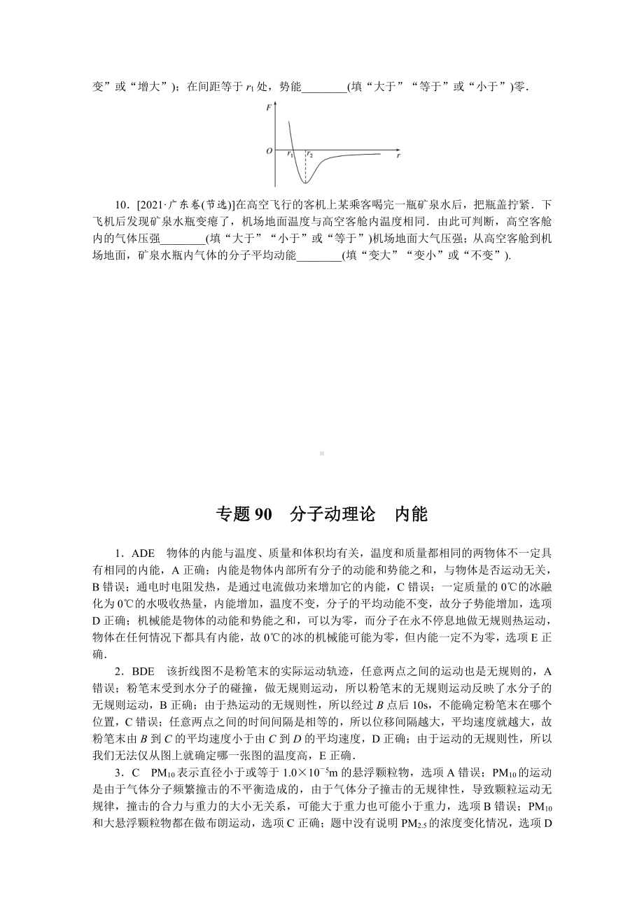 2022年新高考物理一轮复习练习：专题90　分子动理论　内能 （含解析）.docx_第3页