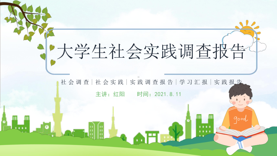 2021大学生社会实践调查报告.pptx_第1页