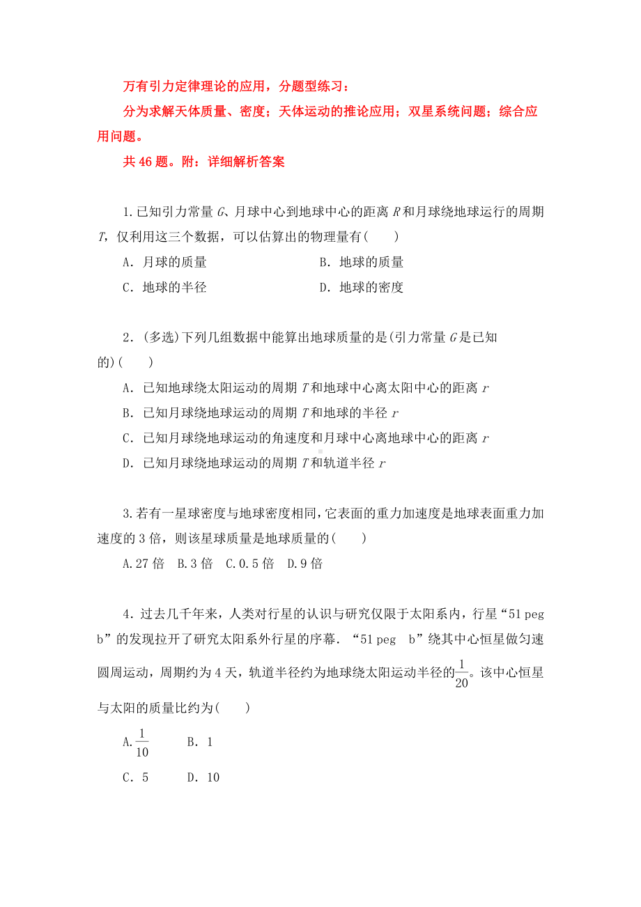 （2021新人教版）高中物理必修第二册7. 3万有引力理论的成就 习题.docx_第1页