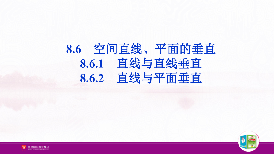 （新人教A版高中数学必修第二册）第八章-8.6.1 直线与直线垂直8.6.2　直线与平面垂直.pptx_第2页