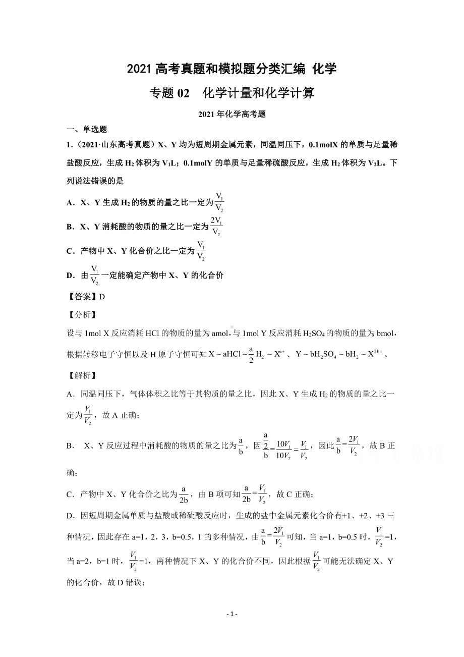 2021年高考化学真题和模拟题分类汇编 专题02 化学计量和化学计算 （含解析）.docx_第1页