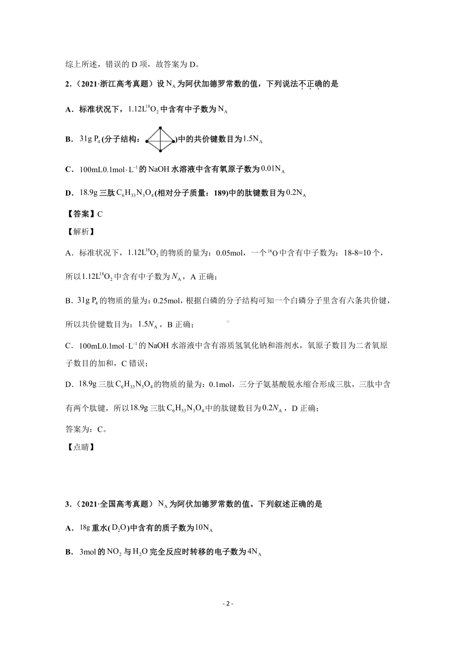 2021年高考化学真题和模拟题分类汇编 专题02 化学计量和化学计算 （含解析）.docx_第2页