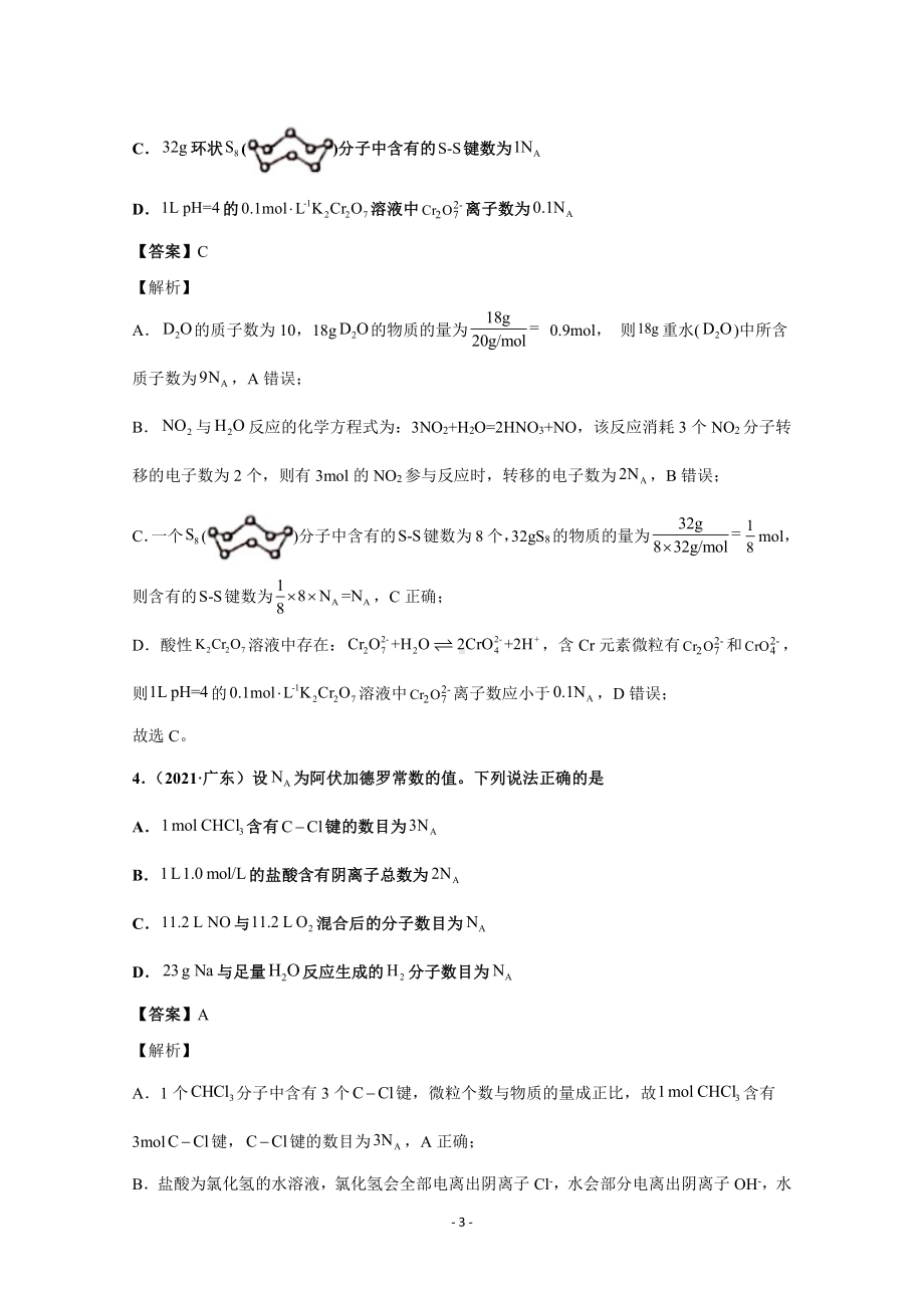 2021年高考化学真题和模拟题分类汇编 专题02 化学计量和化学计算 （含解析）.docx_第3页