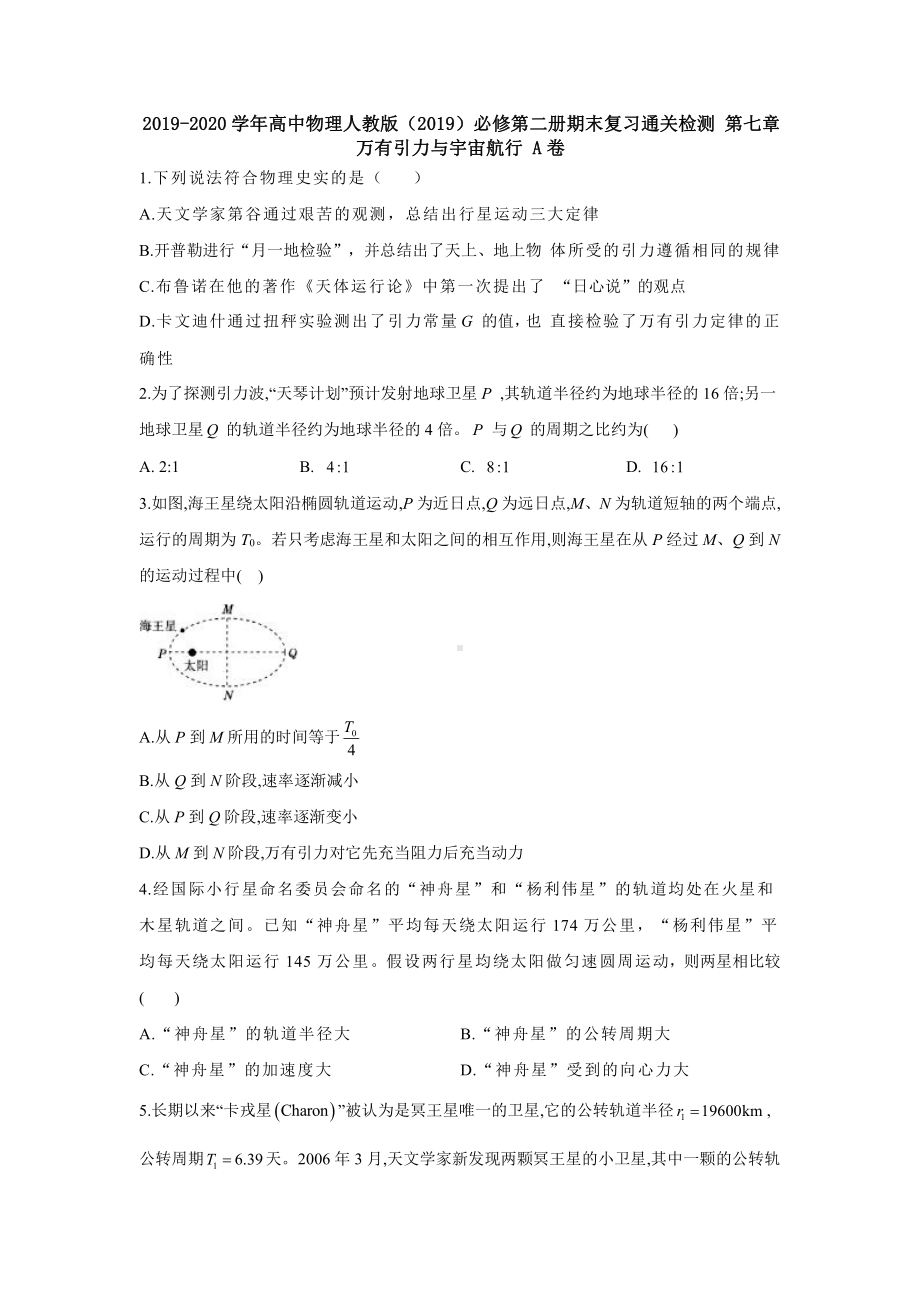 （2021新人教版）高中物理必修第二册 第七章万有引力与宇宙航行 期末复习通关检测 A卷(带解析).docx_第1页