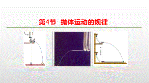 （2021新人教版）高中物理必修第二册第五章抛体运动 第4节抛体运动的规律ppt课件.pptx