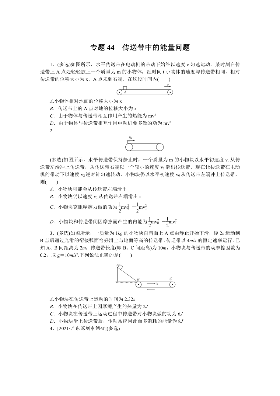 2022年新高考物理一轮复习练习：专题44　传送带中的能量问题 （含解析）.docx_第1页