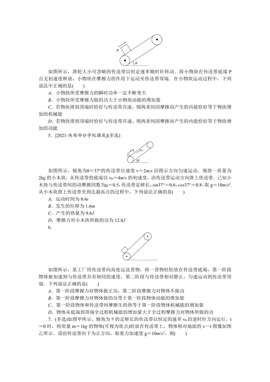 2022年新高考物理一轮复习练习：专题44　传送带中的能量问题 （含解析）.docx_第2页