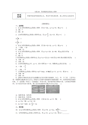 2022年新高考数学一轮复习练习：专练30　等差数列及其前n项和（含解析）.docx