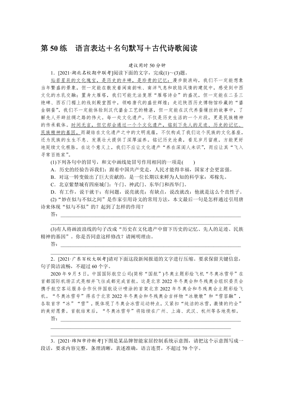 2022年新高考语文一轮复习练习：第50练　语言表达＋名句默写＋古代诗歌阅读（含解析）.docx_第1页