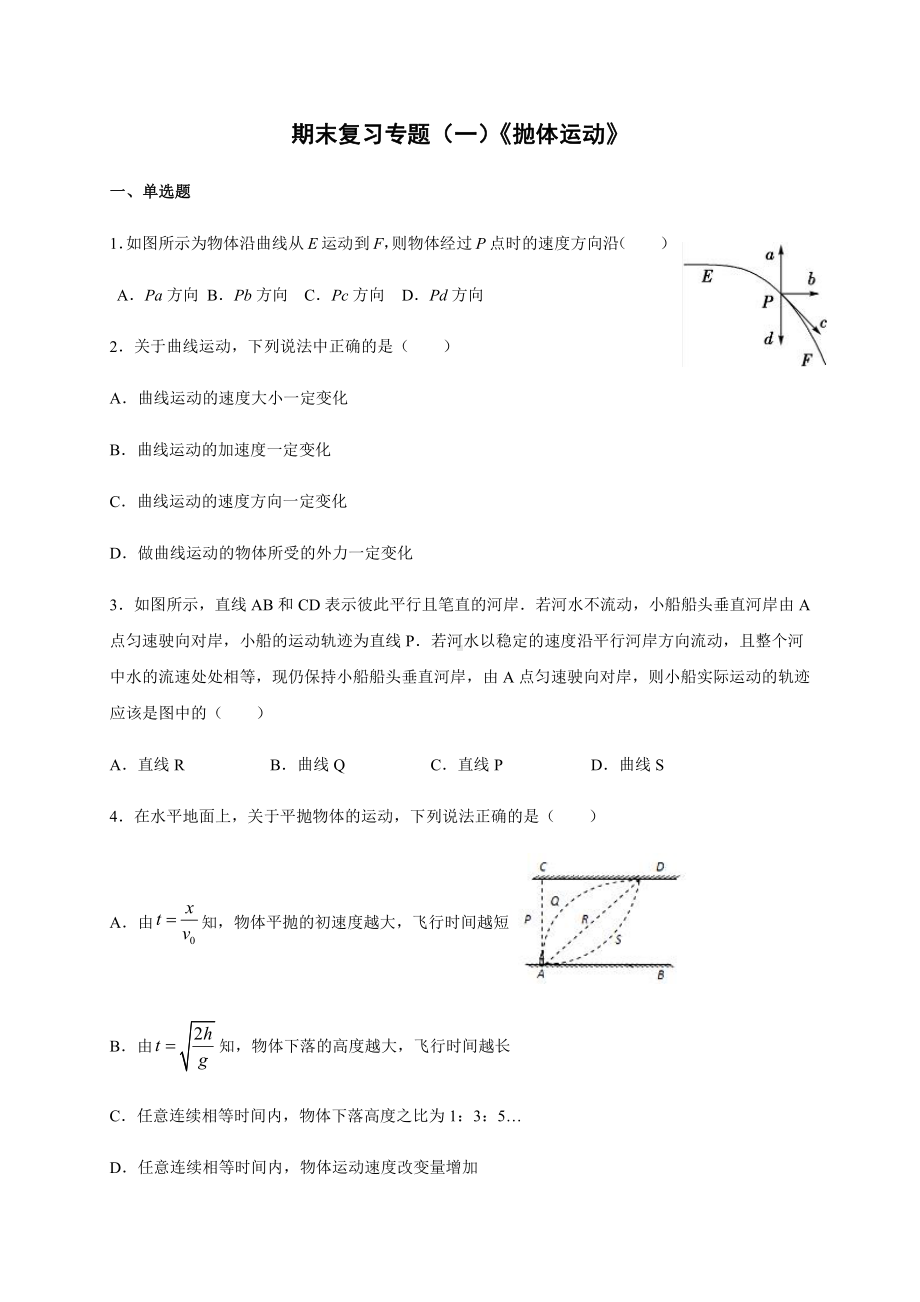 （2021新人教版）高中物理必修第二册期末复习专题一 抛体运动检测.docx_第1页