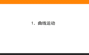 （2021新人教版）高中物理必修第二册5.1．曲线运动ppt课件.ppt