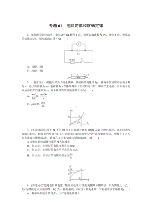 2022年新高考物理一轮复习练习：专题61　电阻定律和欧姆定律 （含解析）.docx