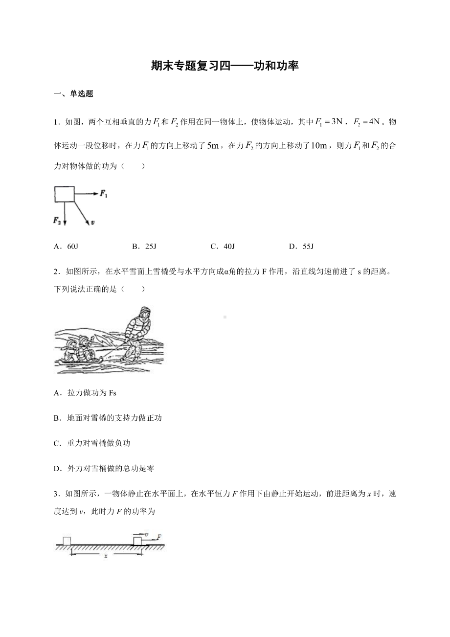 （2021新人教版）高中物理必修第二册期末专题复习四 功和功率检测.docx_第1页