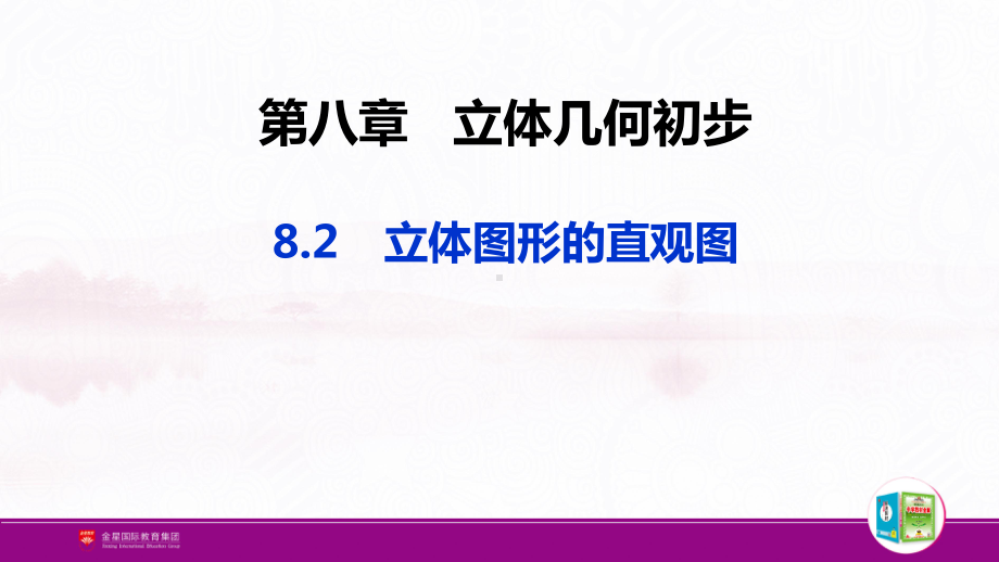 （新人教A版高中数学必修第二册）第八章-8.2 立体图形的直观图.pptx_第2页