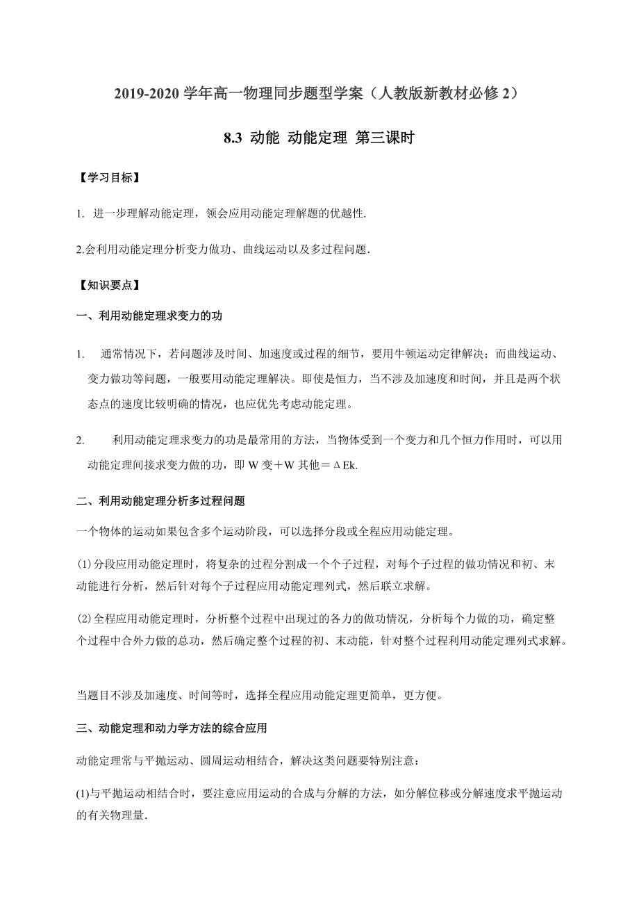 （2021新人教版）高中物理必修第二册8.3 动能 动能定理 （3）复习学案（解析版+原卷）.zip