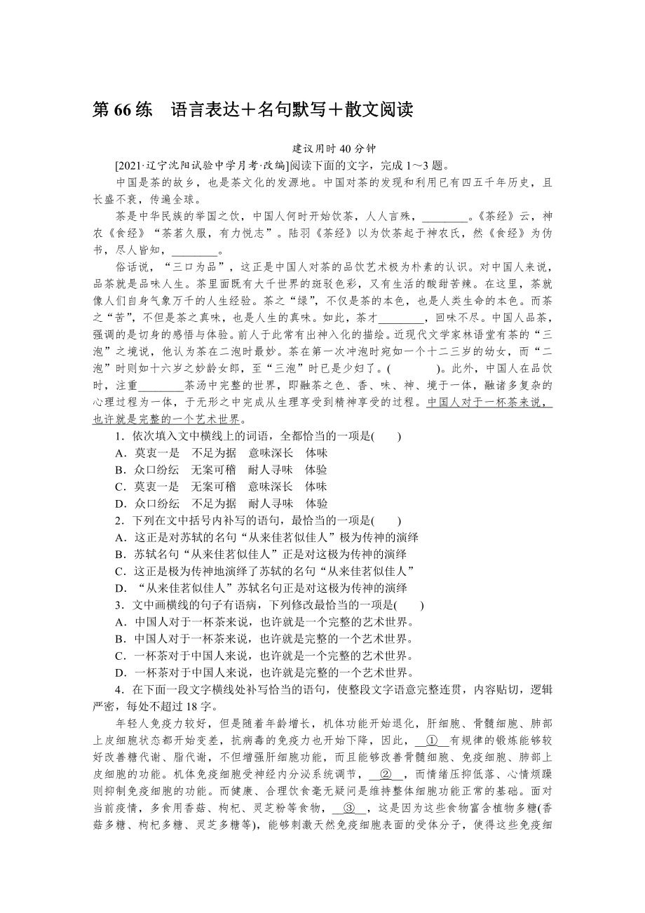 2022年新高考语文一轮复习练习：第66练　语言表达＋名句默写＋散文阅读（含解析）.docx_第1页