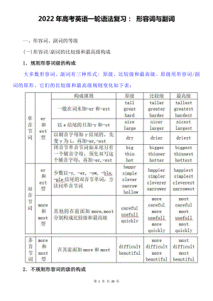 2022年高考英语一轮语法复习： 形容词与副词.docx