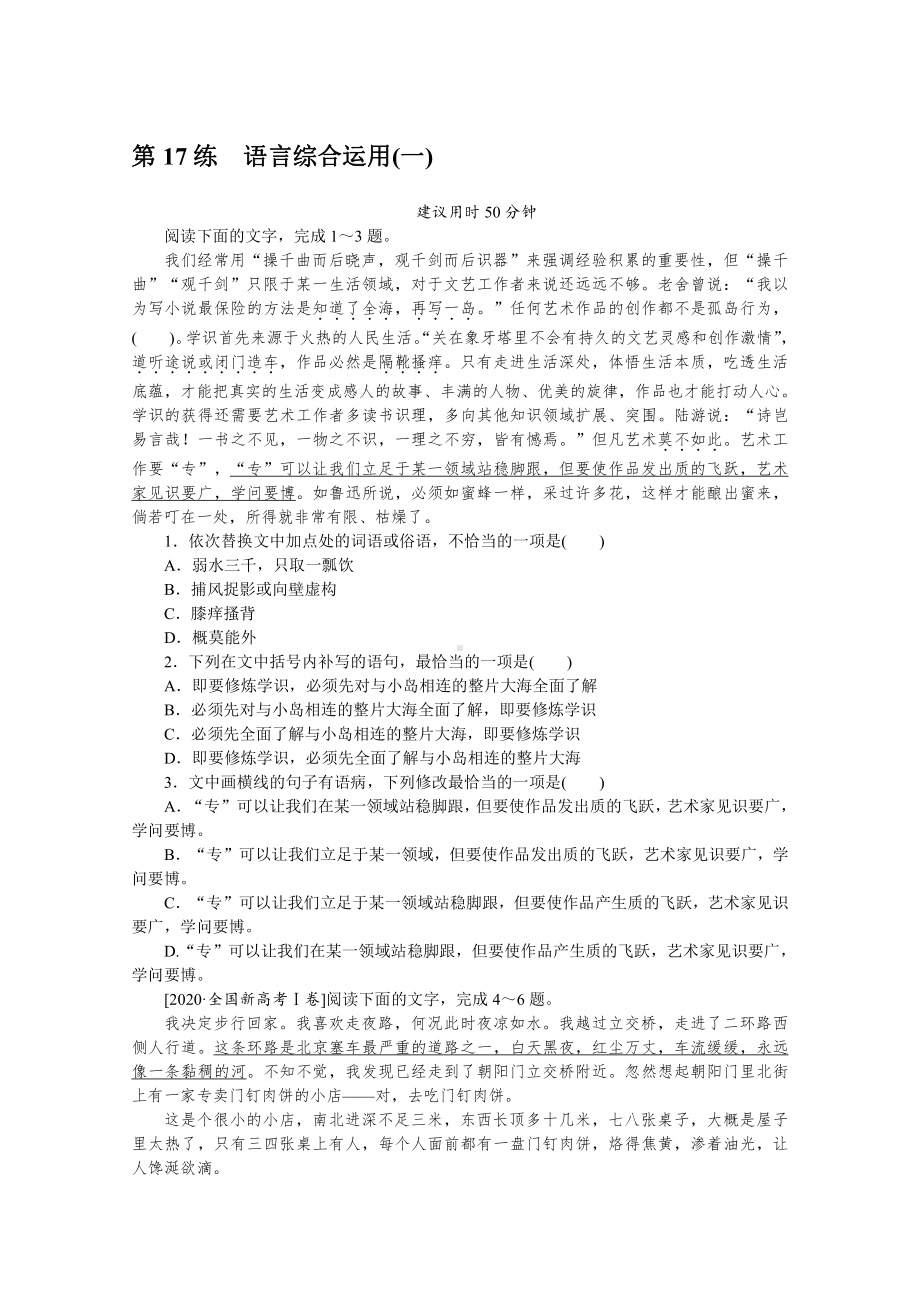 2022年新高考语文一轮复习练习：第17练　语言综合运用（一）（含解析）.docx_第1页